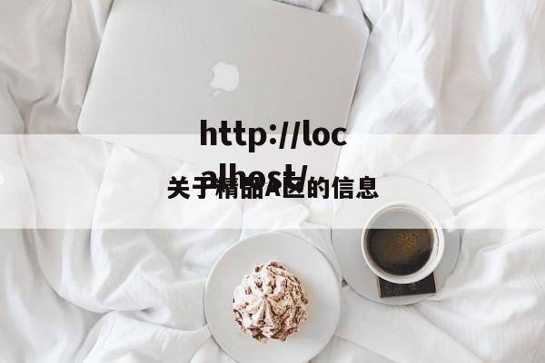 关于精品A区的信息
