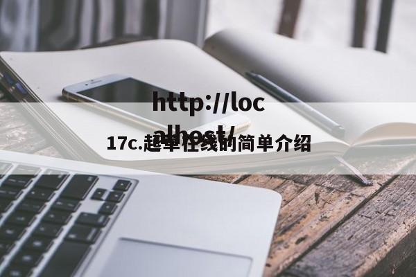 17c.起草在线的简单介绍