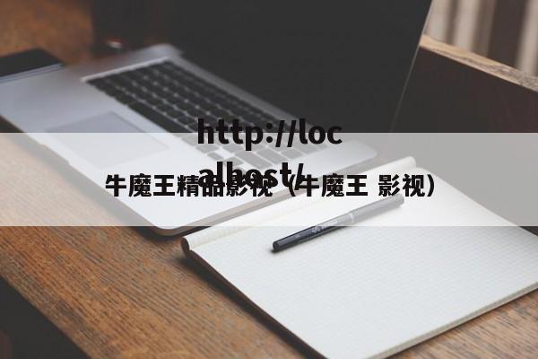 牛魔王精品影视(牛魔王 影视)