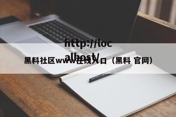 黑料社区www在线入口(黑料 官网)
