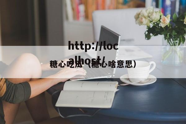 糖心吃瓜(糖心啥意思)