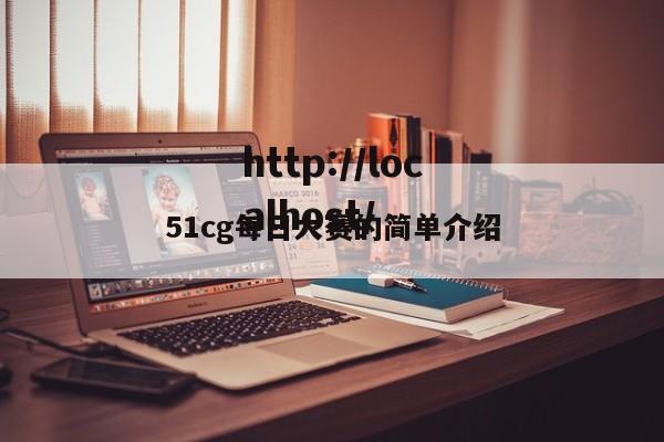 51cg每日大赛的简单介绍