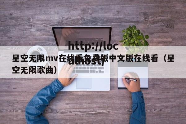星空无限mv在线看免费版中文版在线看(星空无限歌曲)